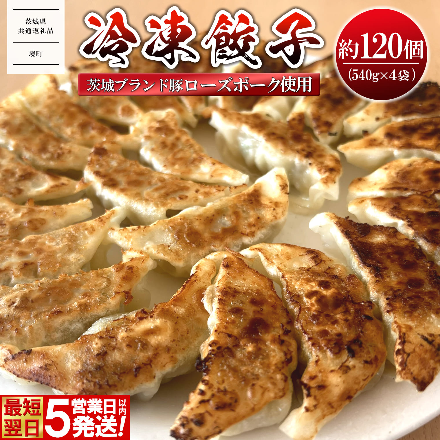 【茨城県共通返礼品】◎最短翌日発送◎ ローズポーク使用 冷凍餃子 約120個 (540g×4袋) K2663