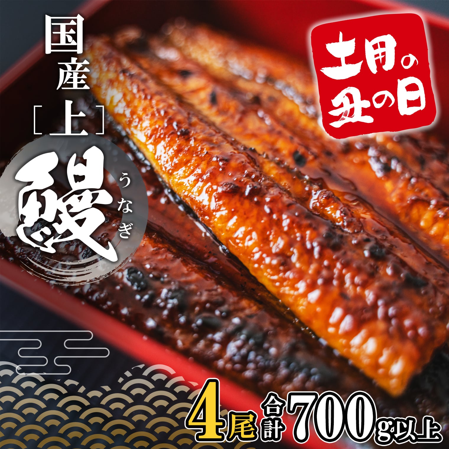 【土用の丑の日までにお届け】 上うなぎ 蒲焼 4尾 700g以上 国産 鰻 人気 うなぎ蒲焼き うな重 簡易袋 魚 魚介 ギフト K2349