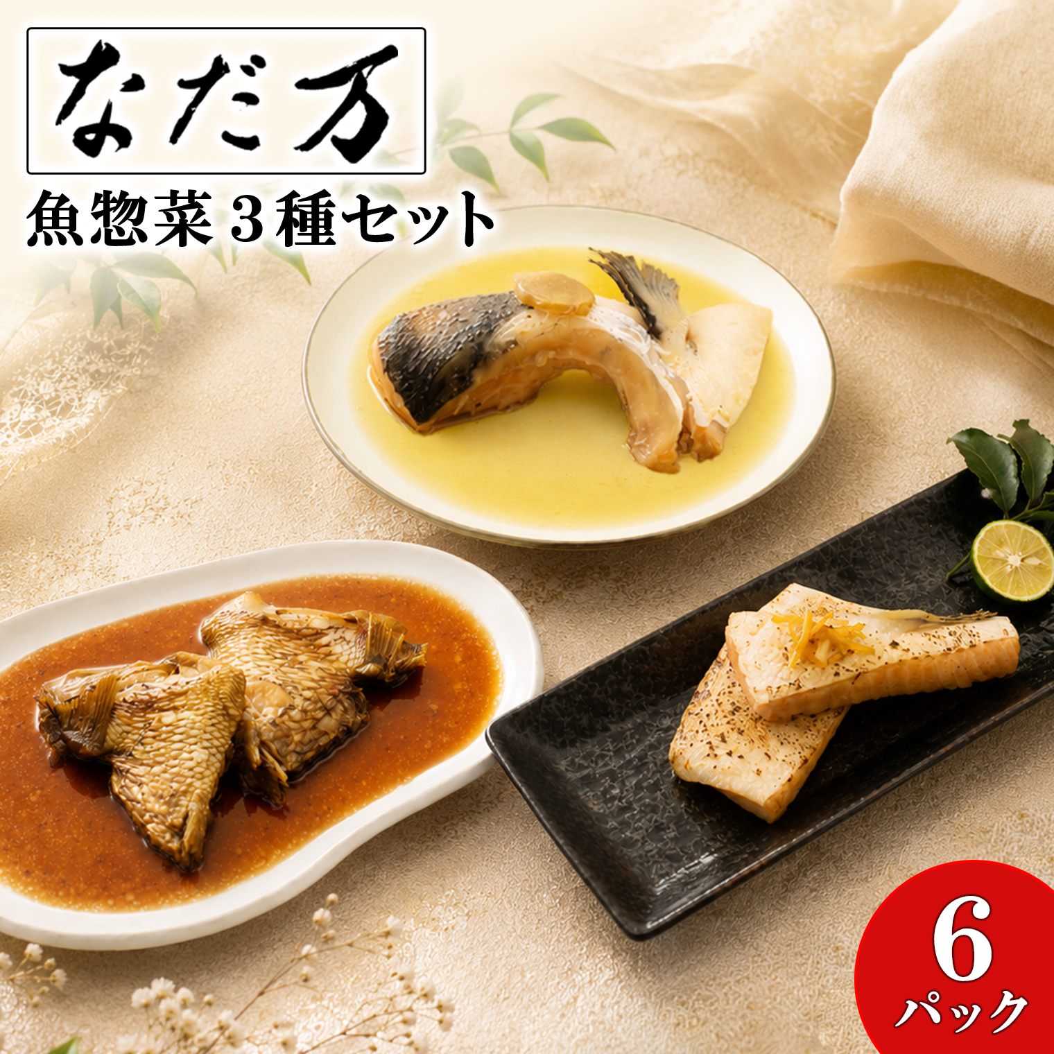 【なだ万】料亭の魚惣菜3種セット 6パック入り 魚 詰め合わせ 魚介 惣菜 冷凍 ギフト 鯛 サーモン 個包装 食べ比べ K2731