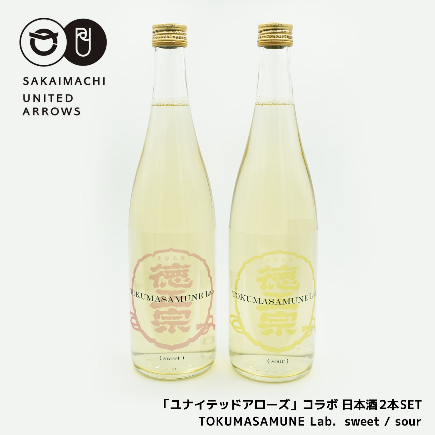 「ユナイテッドアローズ」コラボ 日本酒2本SET「TOKUMASAMUNE Lab. sweet /sour」