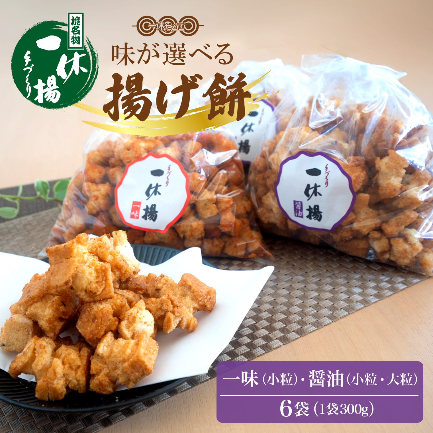 一休揚げ【醤油(小粒・大粒)・一味】 揚餅3箱大袋セット