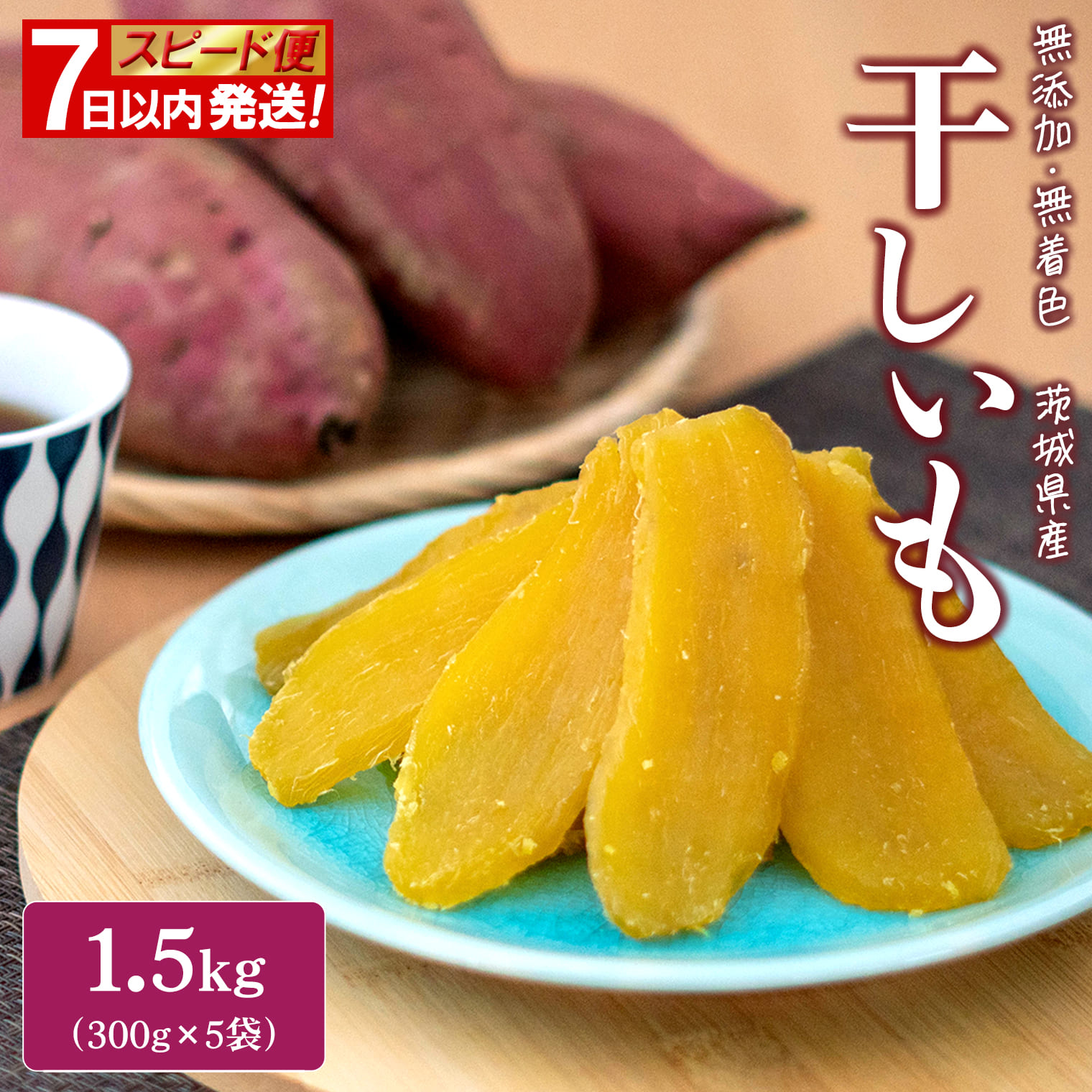 茨城県産 熟成 紅はるか 丸干し芋 500g (250g×2袋) 簡易包装 冷蔵 干し