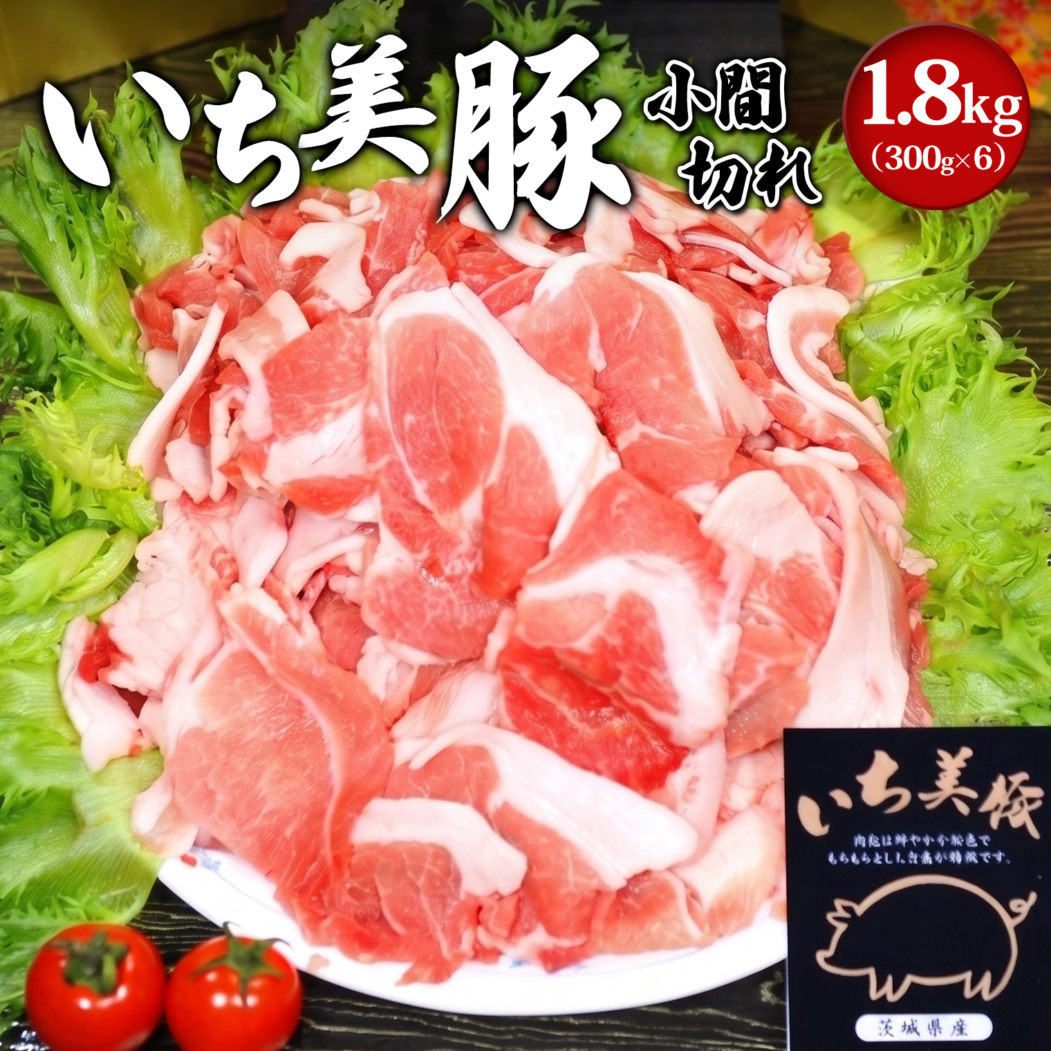 【小分け】いち美豚 小間切れ肉1.8kg (300g×6パック) 肉 お肉 豚肉 豚小間 国産 S164