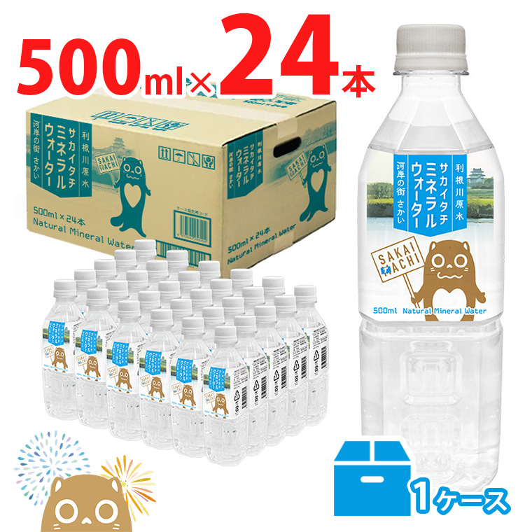 利根川原水 サカイタチ ミネラルウォーター 500ml×24本 1ケース 水 ミネラルウォーター ケース みず ミズ 買い置き 鉱水 500 500ml K2257