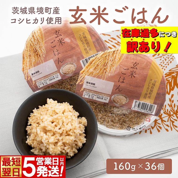 最短翌日発送】 訳あり!! 米 玄米 パックご飯 コシヒカリ使用 玄米