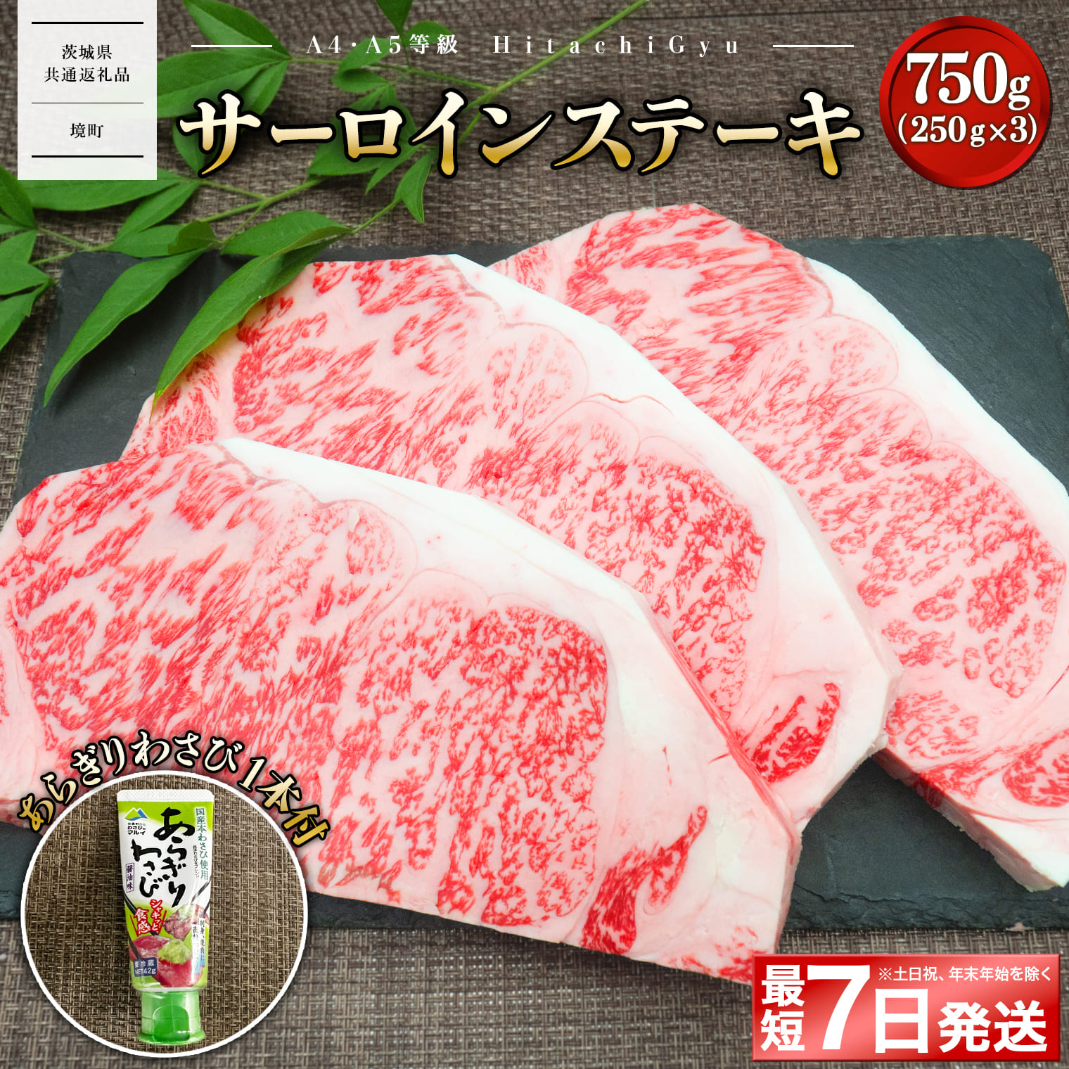 <最短7日発送> 常陸牛A5等級 サーロインステーキ750g (250g×3枚) あらぎりわさび1本付 【茨城県共通返礼品】