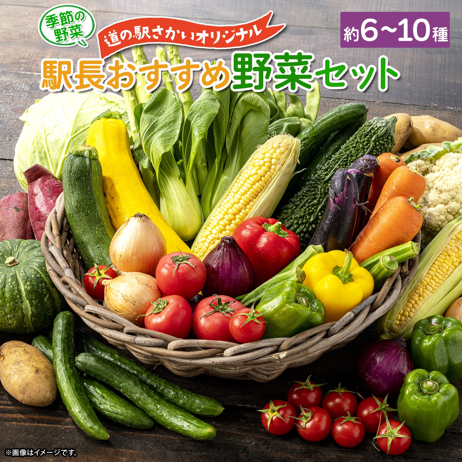 【ふるさと納税限定】道の駅さかい駅長おすすめ野菜セット