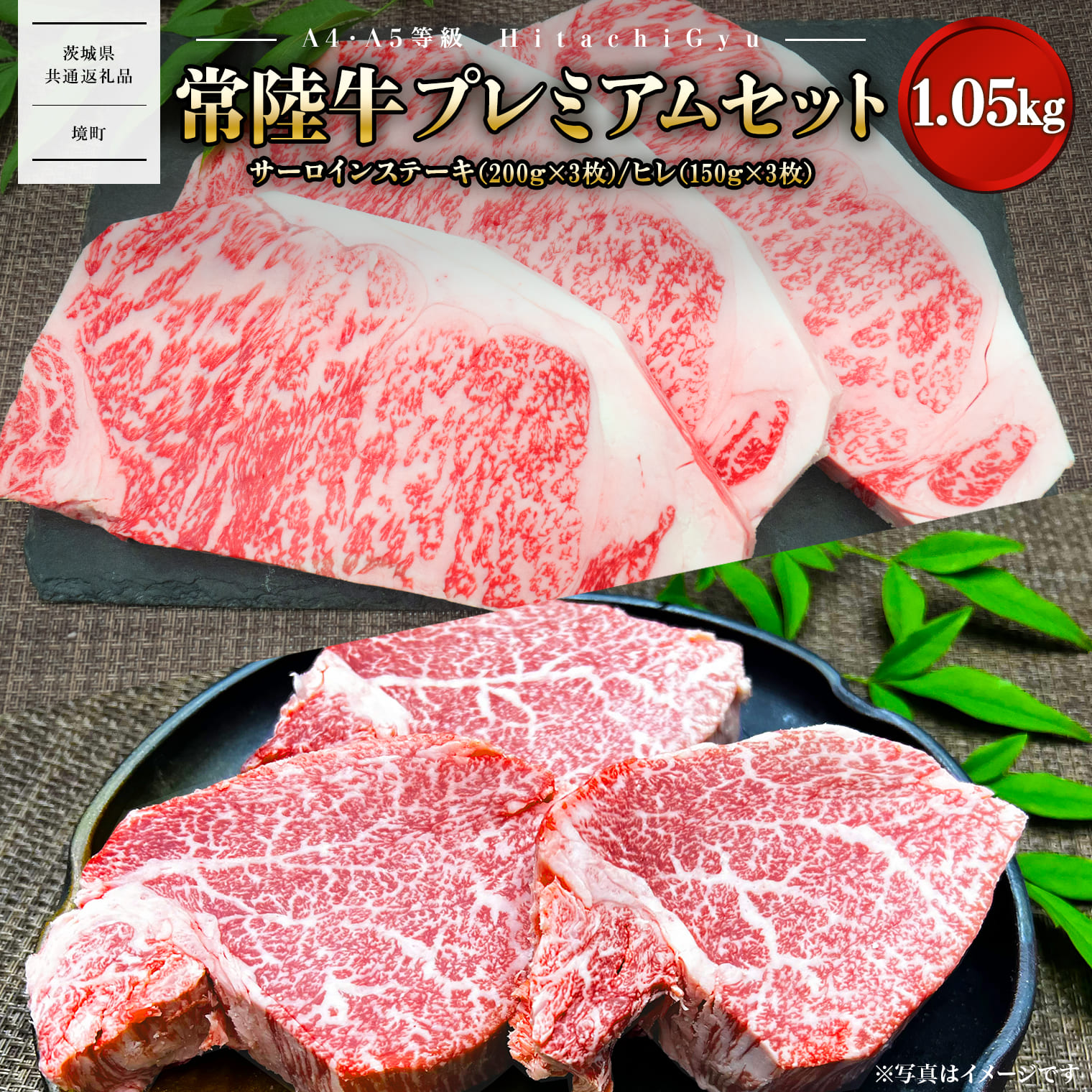 常陸牛プレミアムセット 合計1,050g（サーロイン600g / ヒレ450g） 【茨城県共通返礼品】