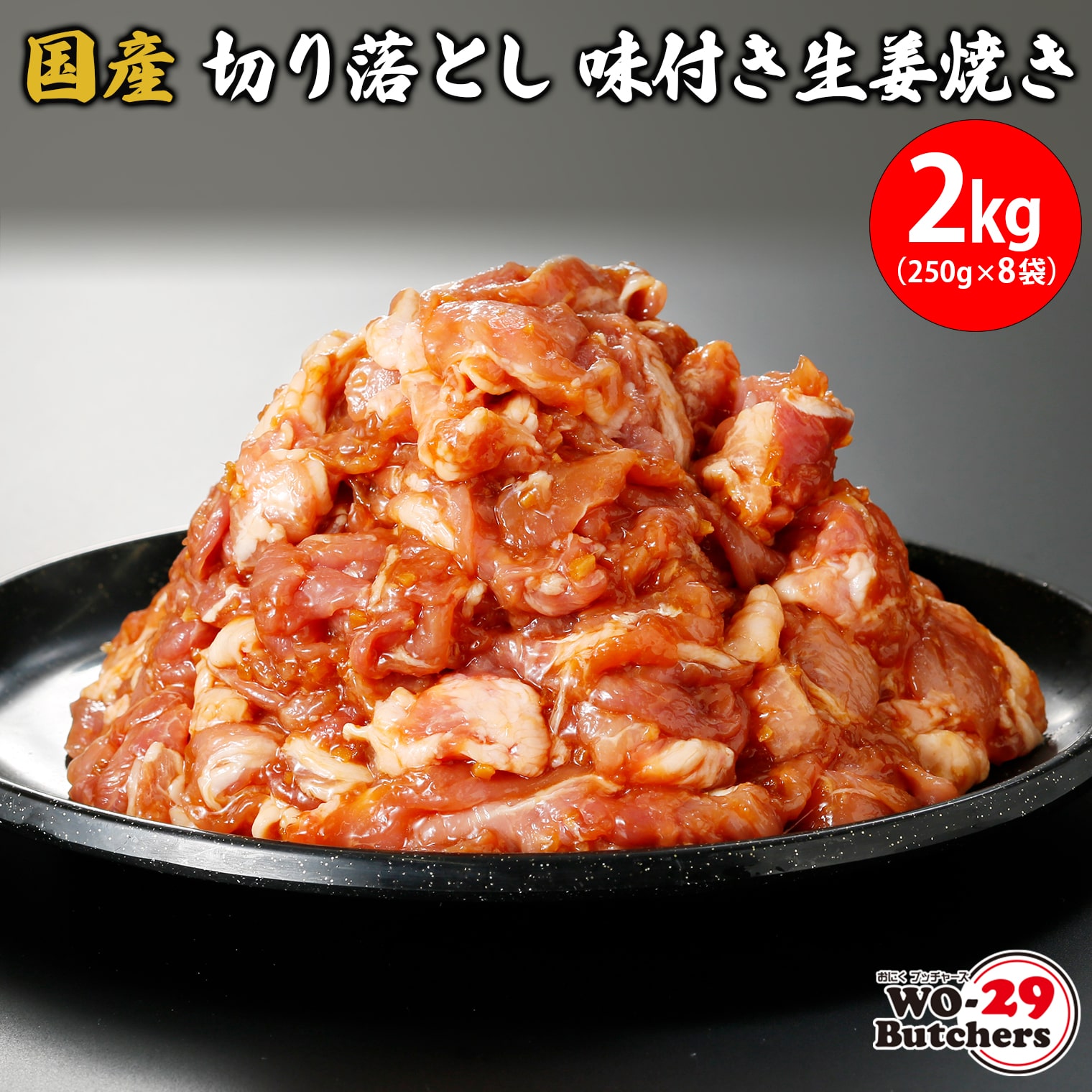 国産豚切り落とし 味付き生姜焼き 2kg(250g×8袋)
