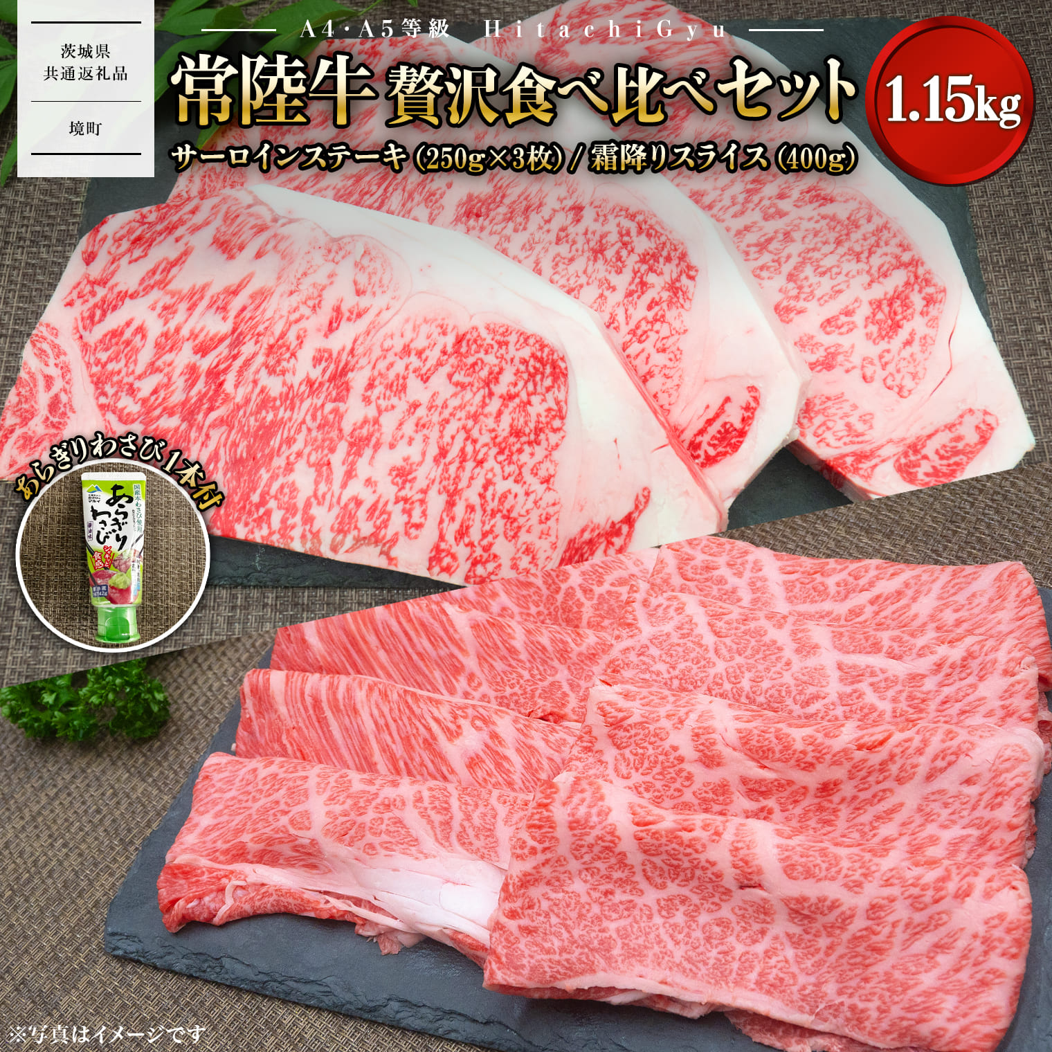 【A4・A5等級】常陸牛 境町 サーロインステーキ(250g×3枚) すきやきしゃぶしゃぶ用霜降り(400g) 贅沢食べ比べセット 計1.15kg 【茨城県共通返礼品】