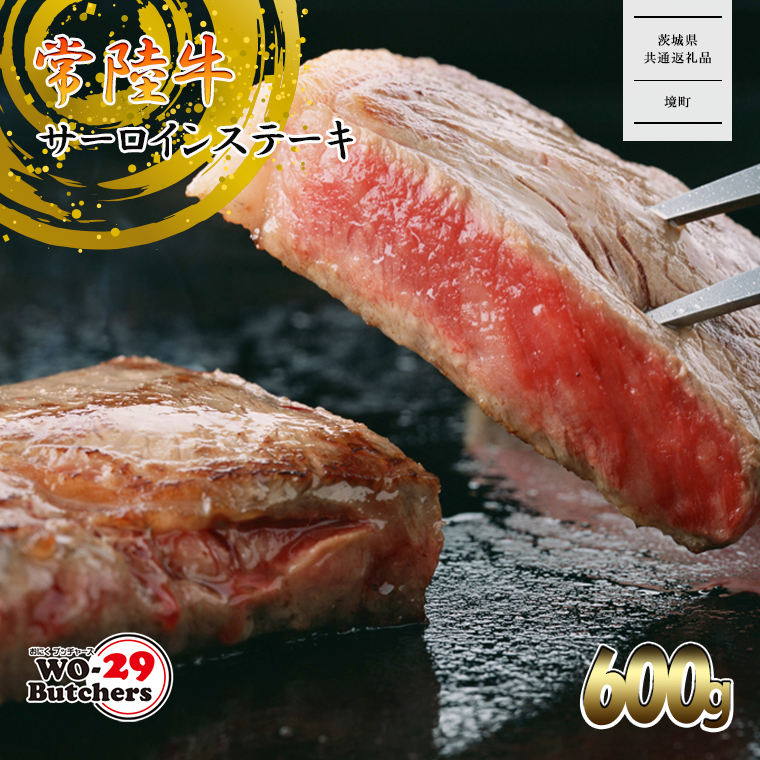 【茨城県共通返礼品】WO-29Butchers 常陸牛 サーロインステーキ 600g(300g×2枚)