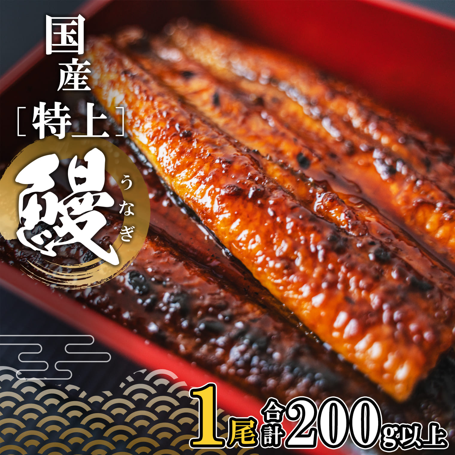 【2026年10月内発送】 国産 特上うなぎ蒲焼き 1尾 (200g以上) 簡易袋 タレ山椒付き