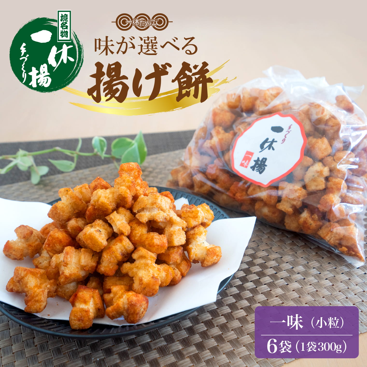 一休揚げ【一味】 揚餅3箱大袋セット