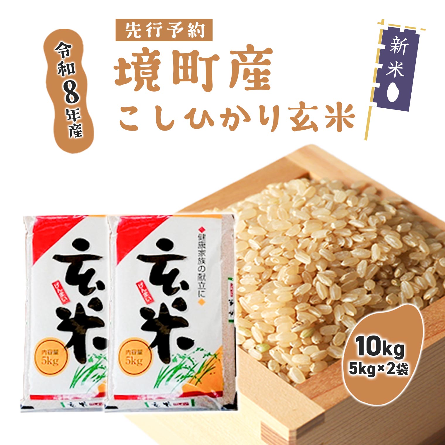米 玄米 コシヒカリ 10kg(5kg×2袋) 令和8年産 国産 お米 茨城県 境町産 数量限定 こしひかり 人気 おすすめ 10キロ S263