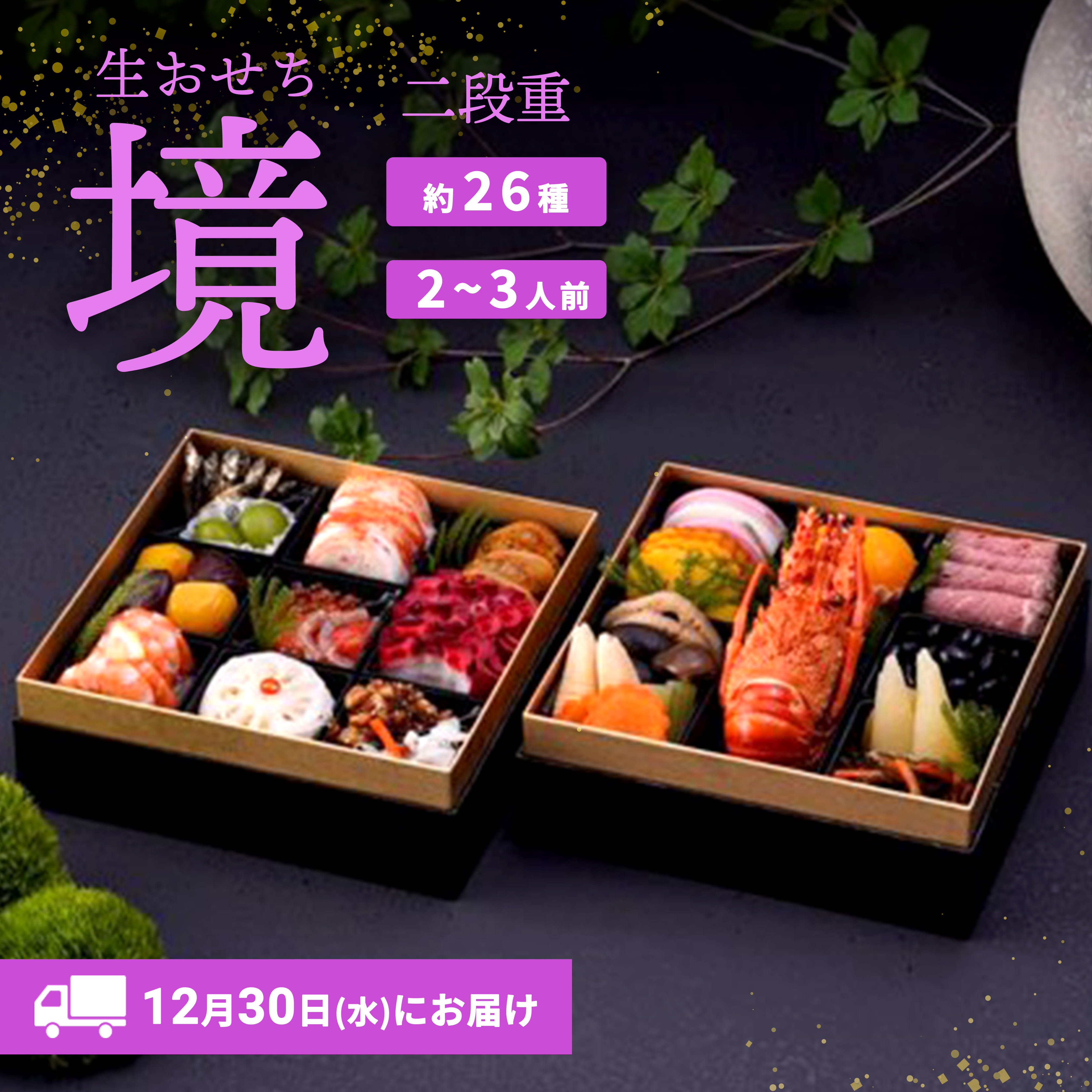 【限定先行予約 12月30日 お届け】特選 生おせち「境」2段重(2～3人前)