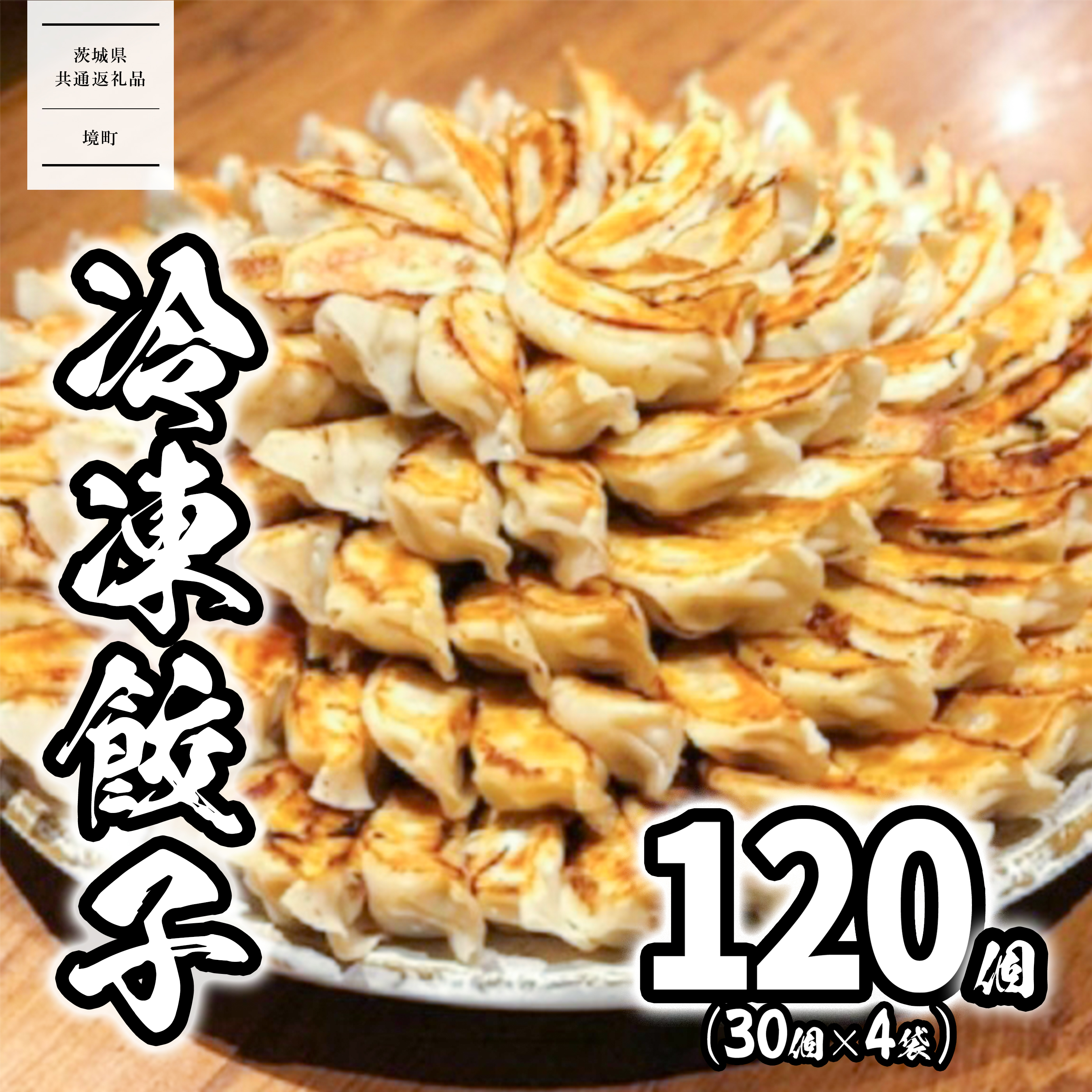 【茨城共通返礼品】<2026年8月発送> ローズポーク使用 道の駅さかい 特製餃子 120個(冷凍) 国産 にんにく ぎょうざ 餃子 ギョーザ 小分け 冷凍餃子 冷凍ギョーザ K1497