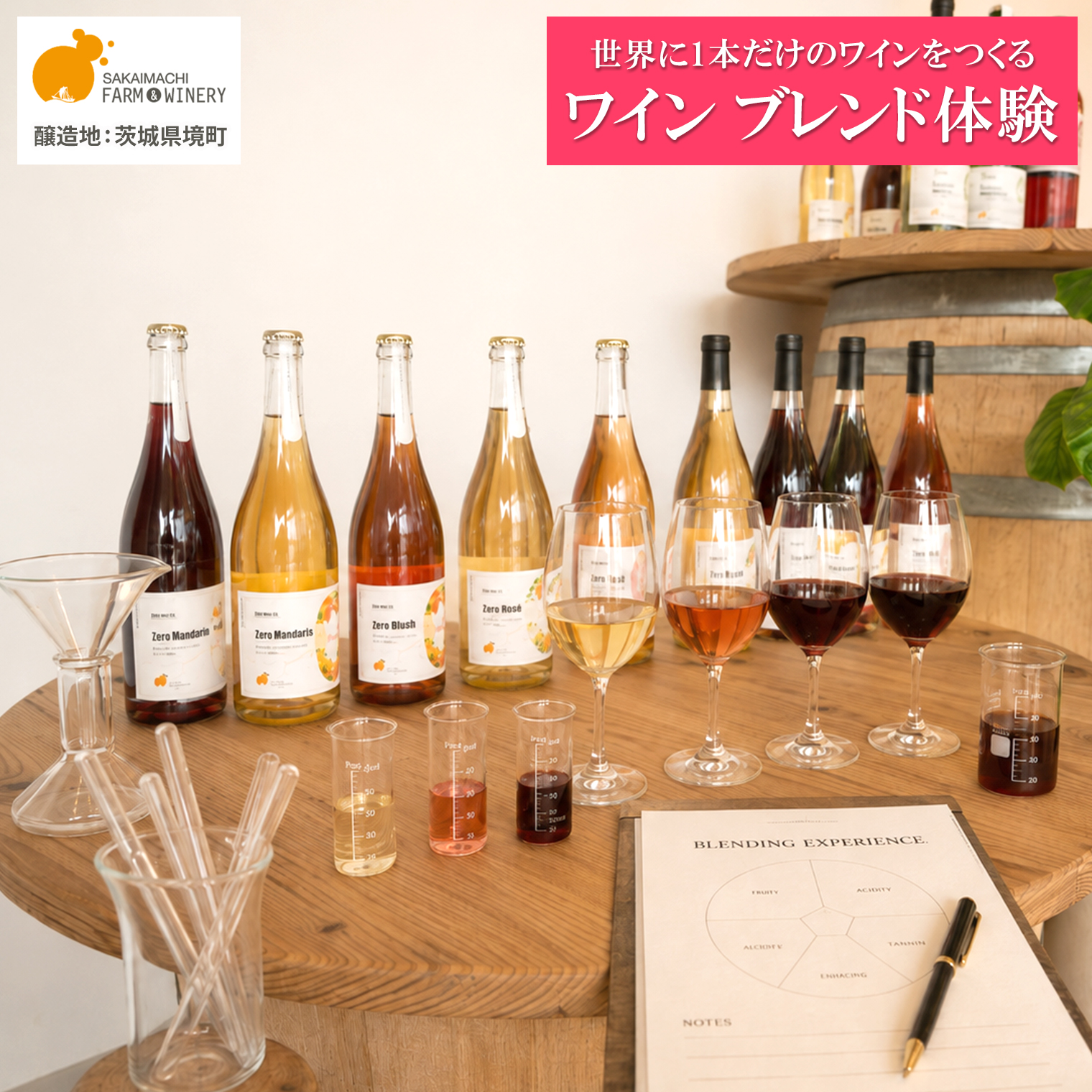 オリジナルワインブレンド体験 1名様利用券 ワイン1本付き 試飲 オリジナルラベル ツアー 酒 お酒 赤 白 飲み比べ ギフト 甘口 辛口 さかいまちワイナリー K2712