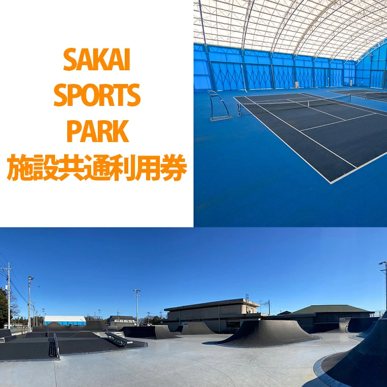 SAKAI SPORTS PARK　施設共通利用券（16500円相当）