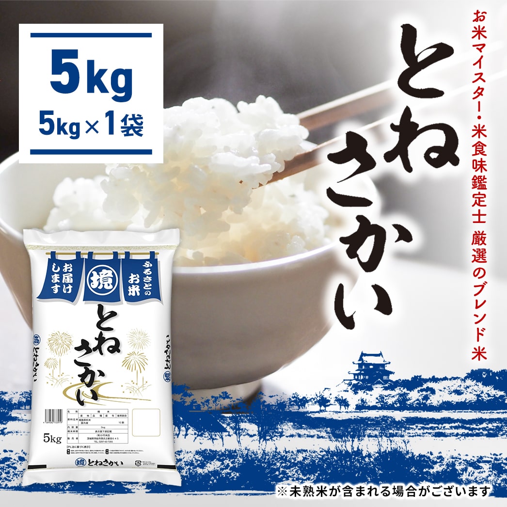 【お米マイスター厳選ブレンド米】 とねさかい 5kg