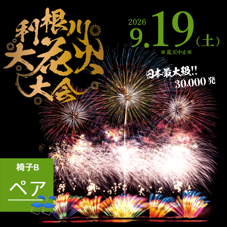 【数量限定】 第39回利根川大花火大会 観覧チケット 「椅子B(ペア)」 ※駐車場なし K2720