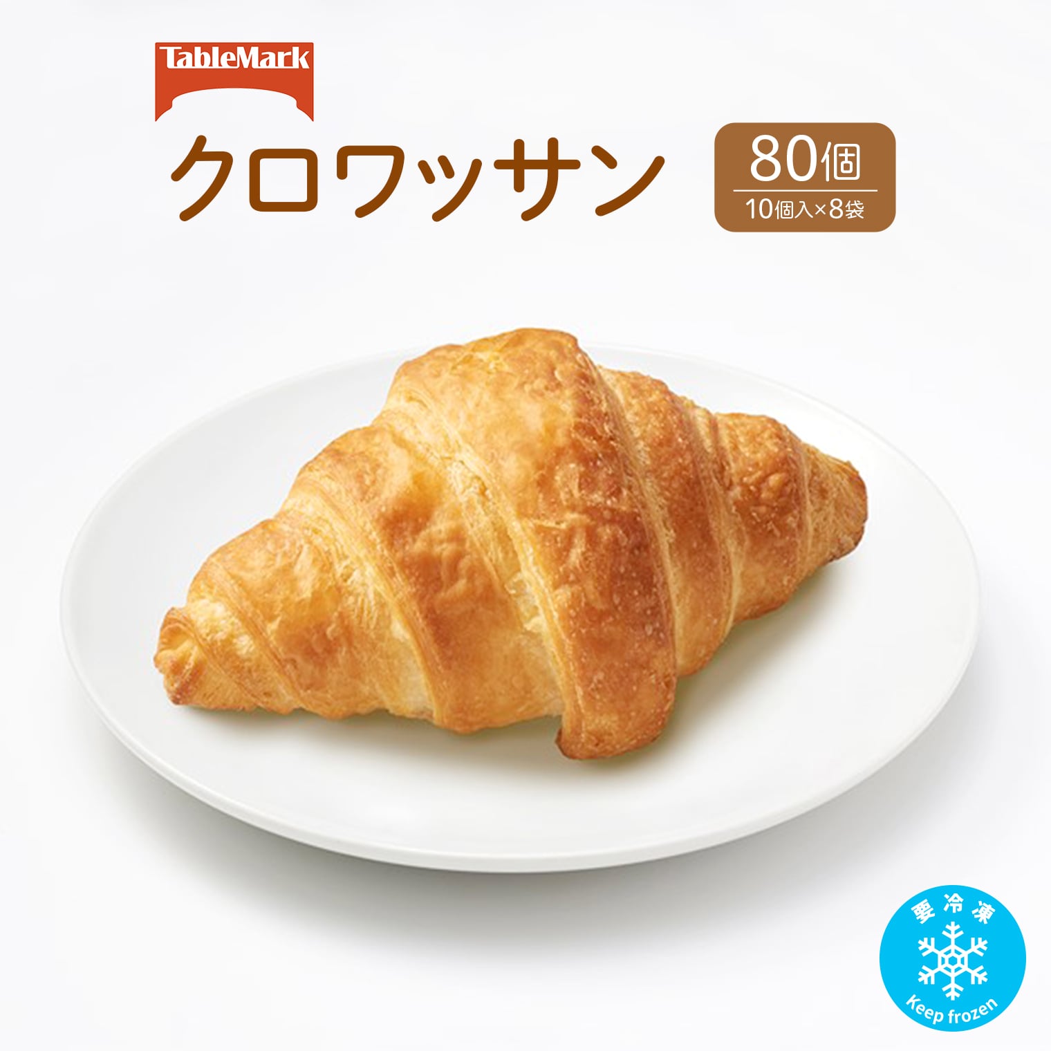 テーブルマークのクロワッサン(SB)80個(10個入×8袋)