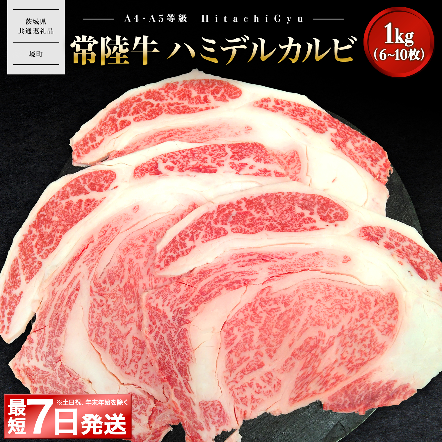 <最短7日発送> 【常陸牛】ハミデルカルビ 1kg (6~10枚) 〈茨城県共通返礼品〉