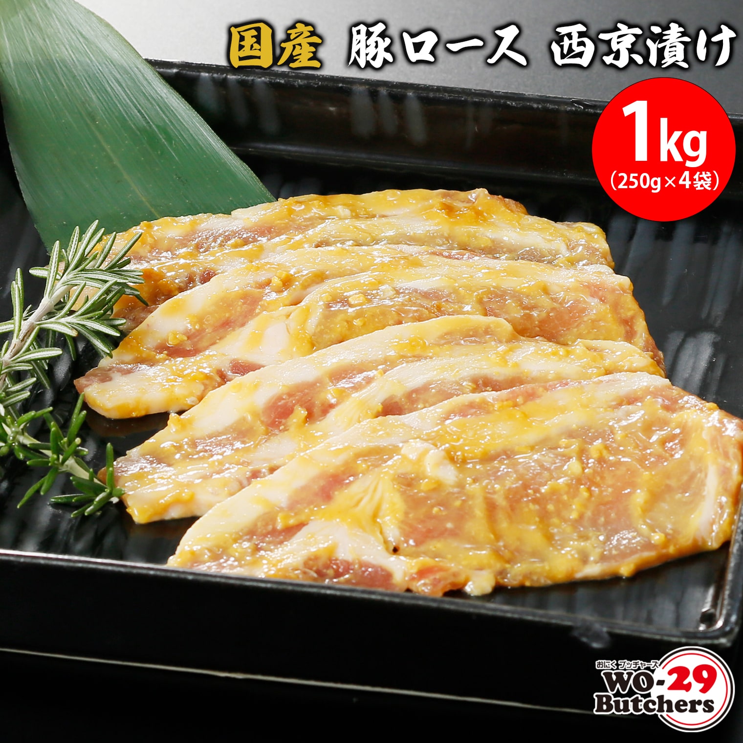 国産豚ロース 西京漬け 1kg(250g×4袋)