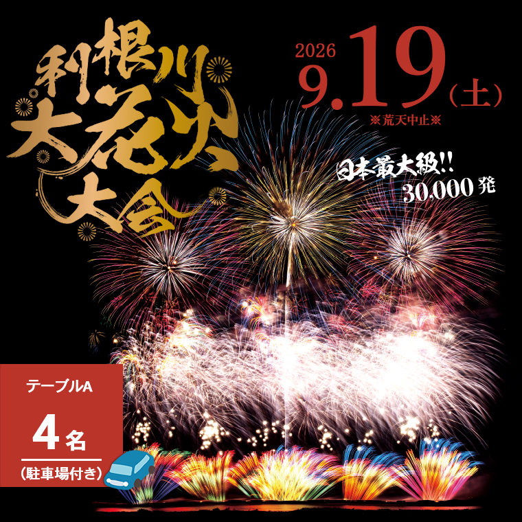 ※駐車場付き 【先着30組限定】第39回利根川大花火大会　観覧チケット「テーブルA(4名)」 K2250