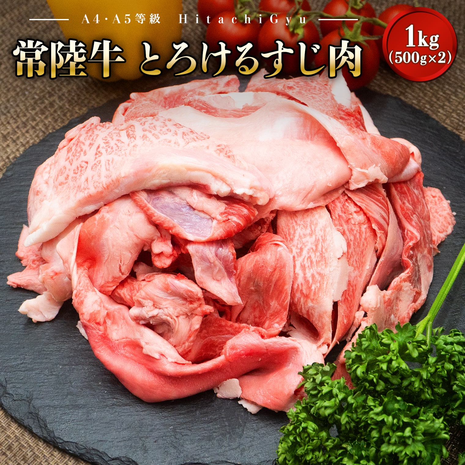 【A4・A5等級】常陸牛 境町 とろける すじ肉 1kg (500g×2P) 牛 牛肉 煮込み料理 カレー シチュー 牛すじ  黒毛和牛 スジ肉 茨城県 牛 贅沢 お祝い 誕生日 父の日 母の日 送料無料 人気 A4 A5