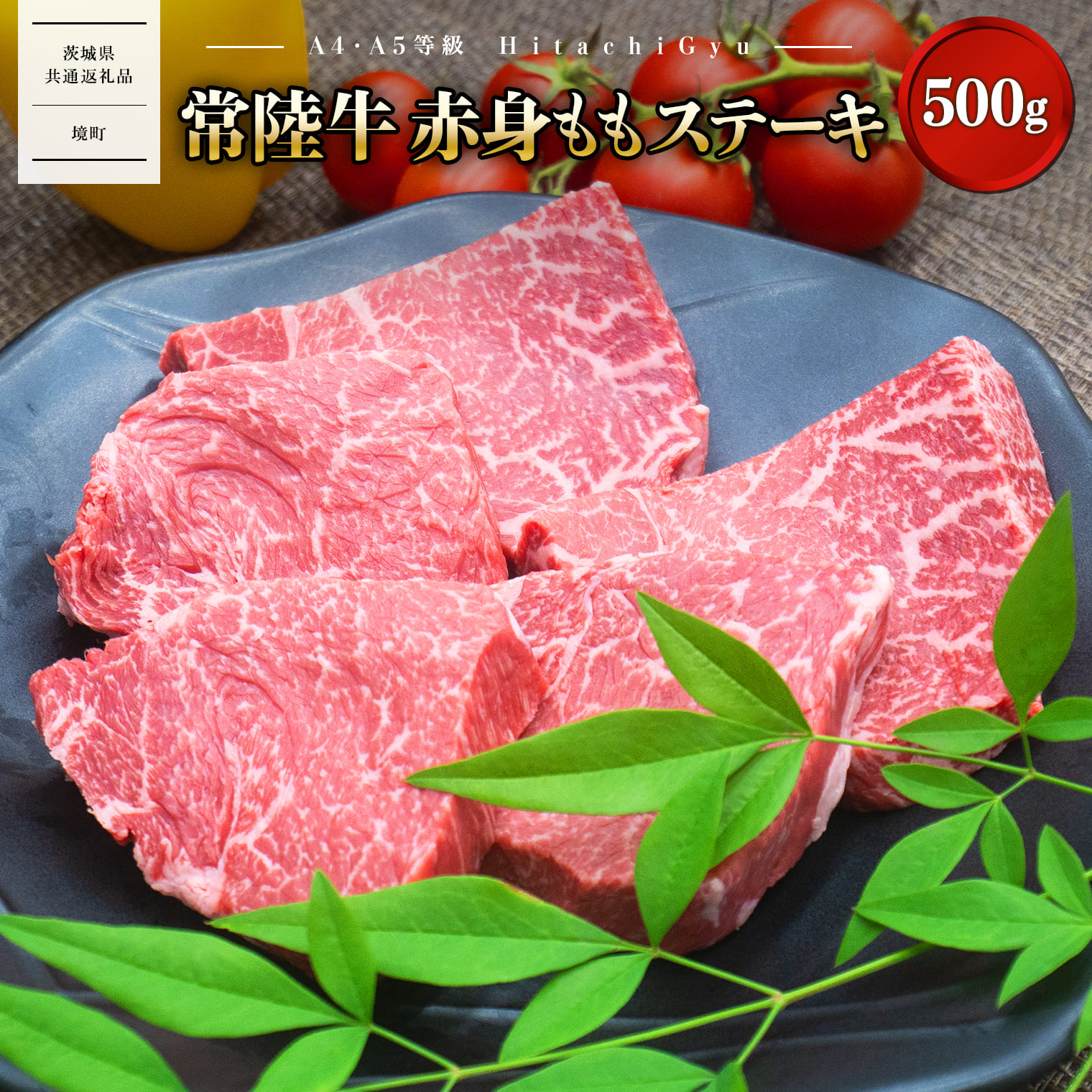 【茨城共通返礼品】＜2026年10月内発送＞ 特選 常陸牛 赤身 もも ステーキ 500g (100g×5枚) 