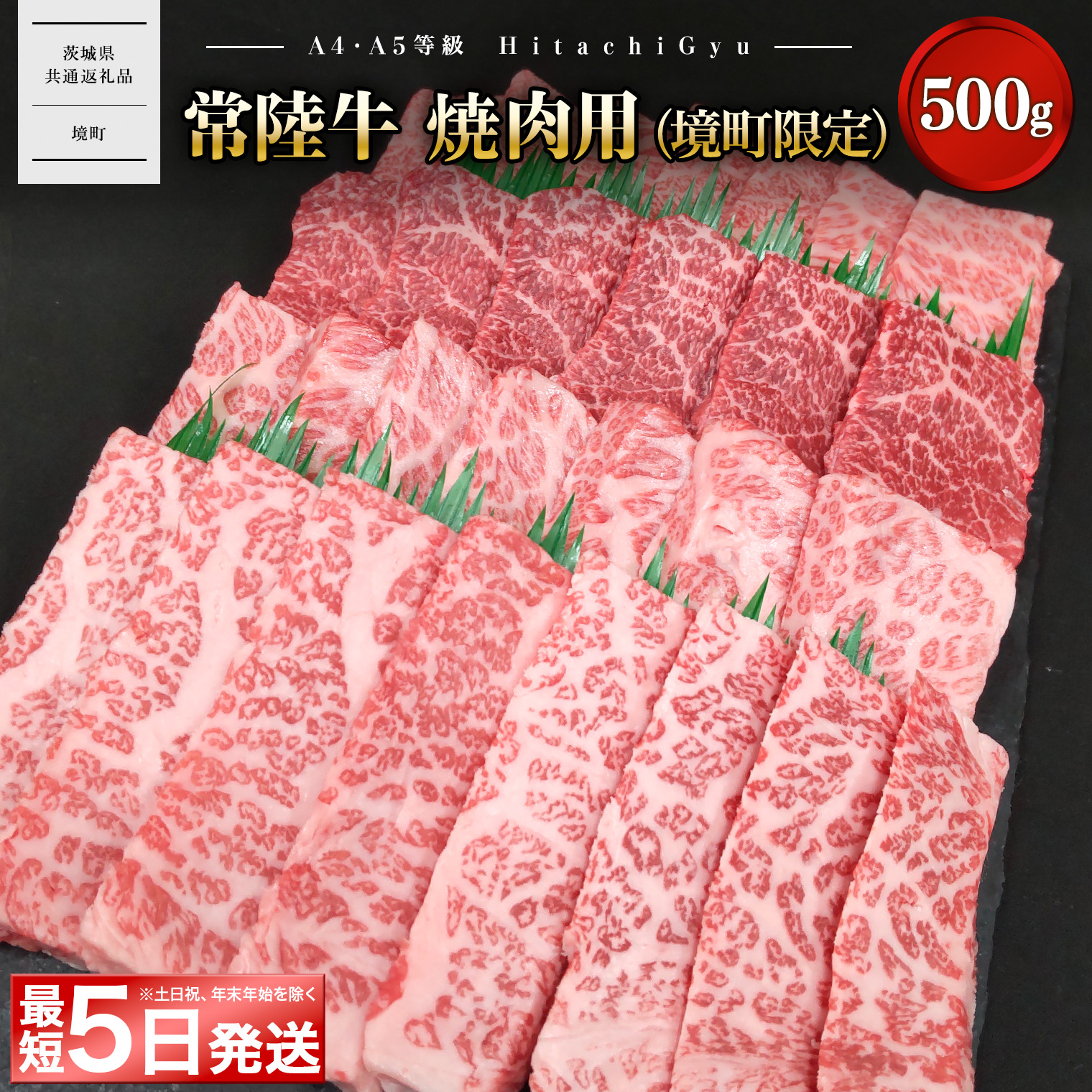 <最短5日発送> 常陸牛 焼肉用 (境町限定)500g イチボ ザブトン ミスジ サーロイン 等【茨城県共通返礼品】