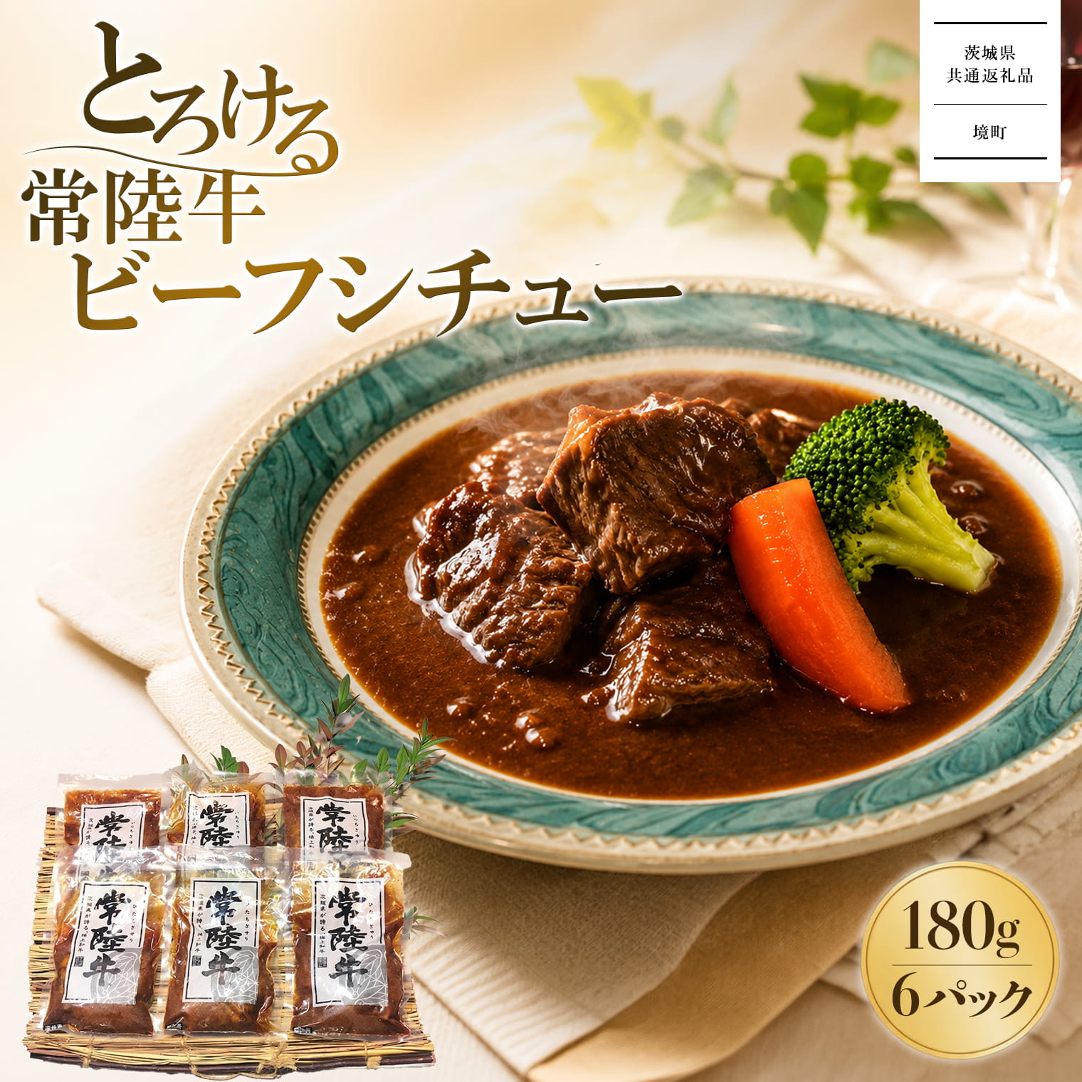 【茨城県共通返礼品】とろける 常陸牛 ビーフシチュー 180g×6パック (合計1.08kg) 