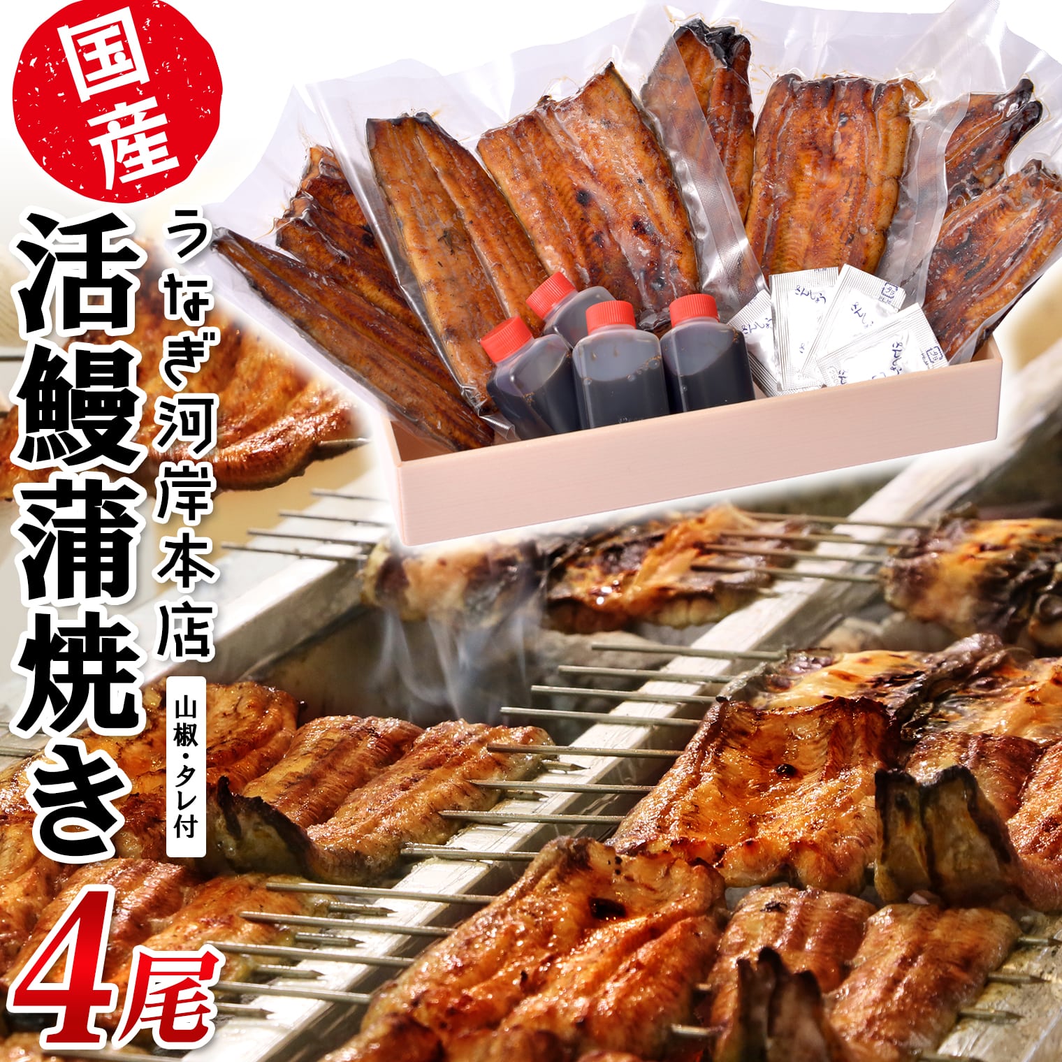 うなぎ河岸本店 【国産】 鰻蒲焼き 4尾 山椒/タレ付