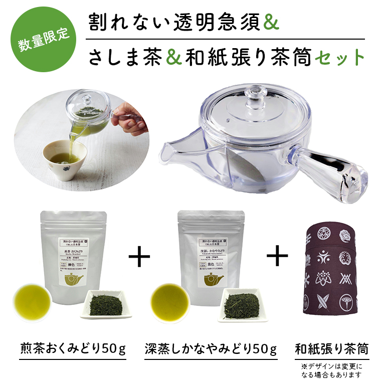 感謝の贈り物【割れない透明急須＆和紙張り茶筒＆さしま茶限定セット】