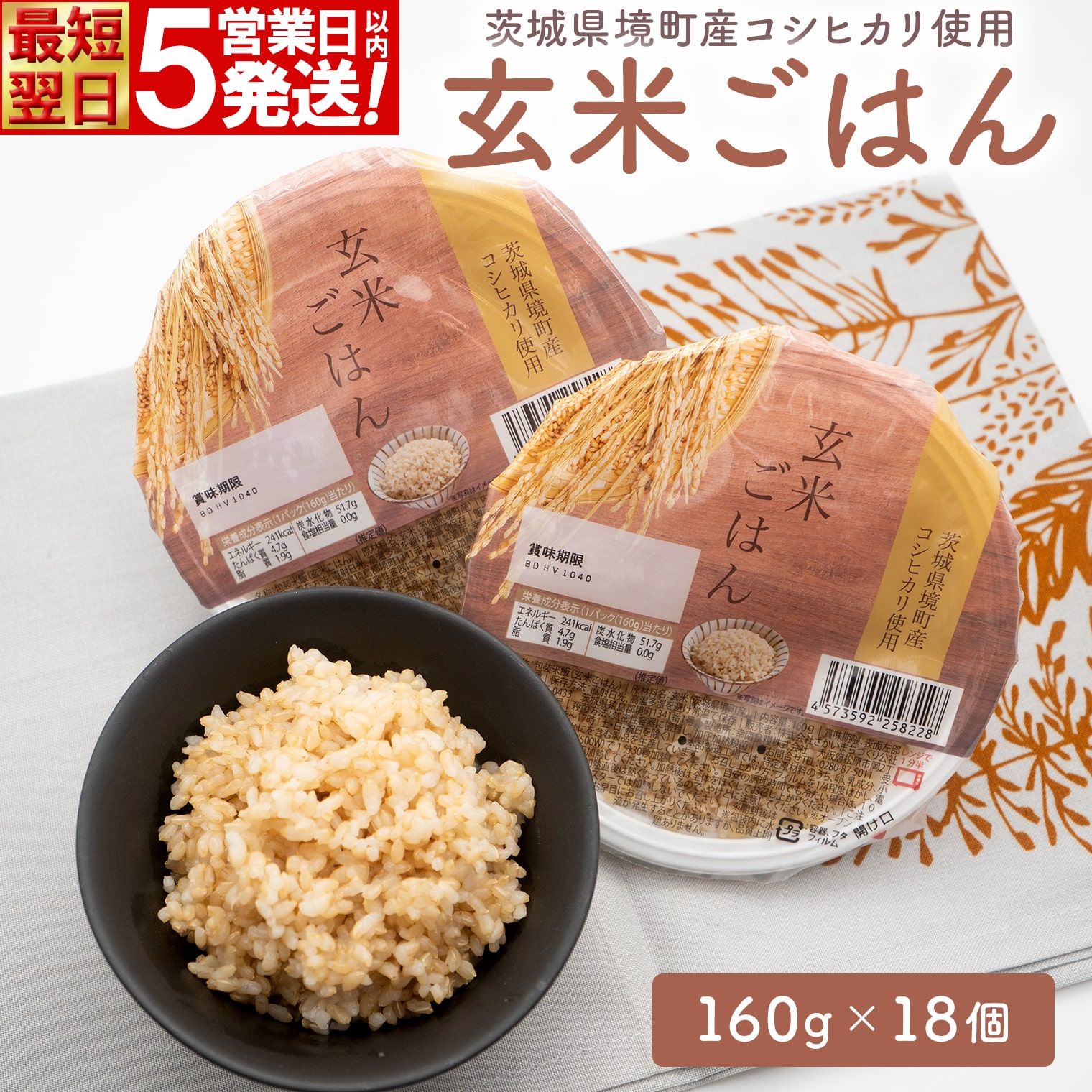 【最短翌日5営業日以内発送】茨城県境町産 コシヒカリ使用 玄米ごはん 160g×18個 K2448