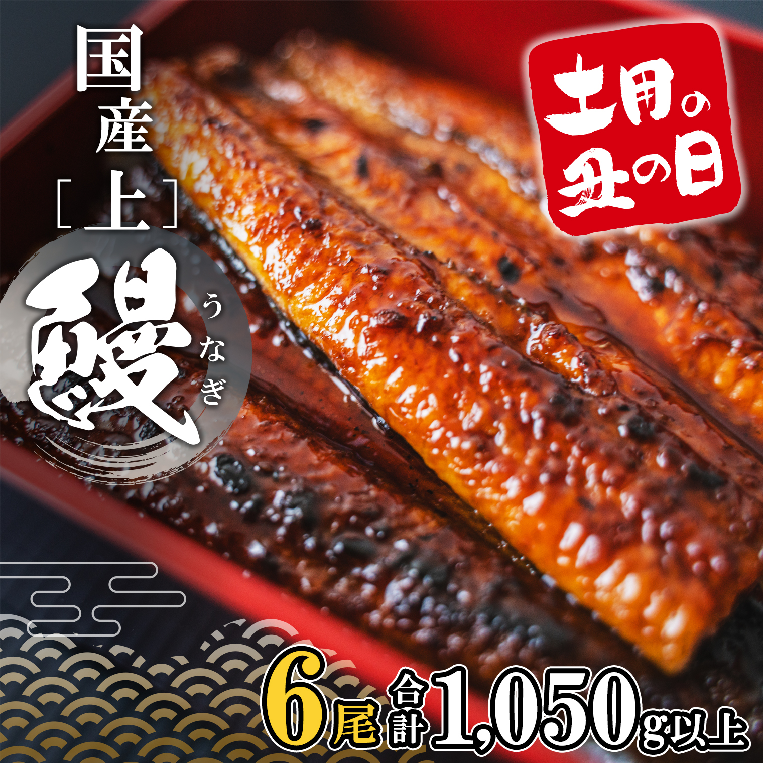 【土用の丑の日までにお届け】 上うなぎ 蒲焼 6尾 1,050g以上 国産 鰻 人気 うなぎ蒲焼き うな重 簡易袋 魚 魚介 ギフト K2350
