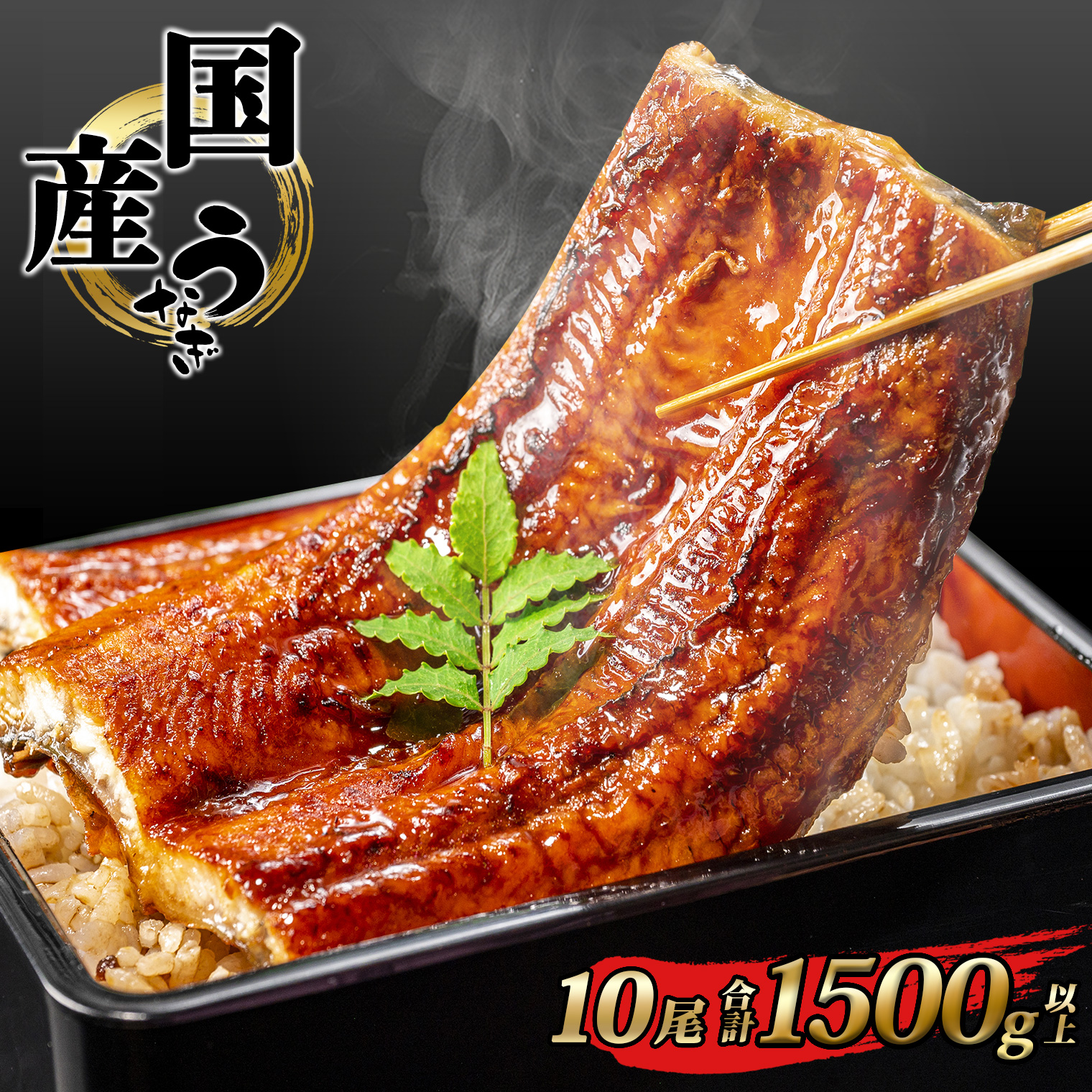 国産うなぎ 蒲焼き 10尾 計1,500g以上 簡易包装 タレ山椒付き