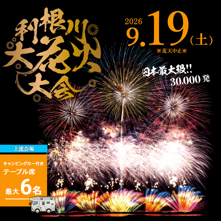 第39回利根川大花火大会 観覧チケット「キャンピングカー付きテーブル席 最大6名」 K2609