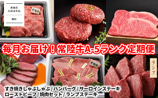 【茨城県共通返礼品】<定期便 全12回> 茨城の高級ブランド「常陸牛」A-5ランク K2040