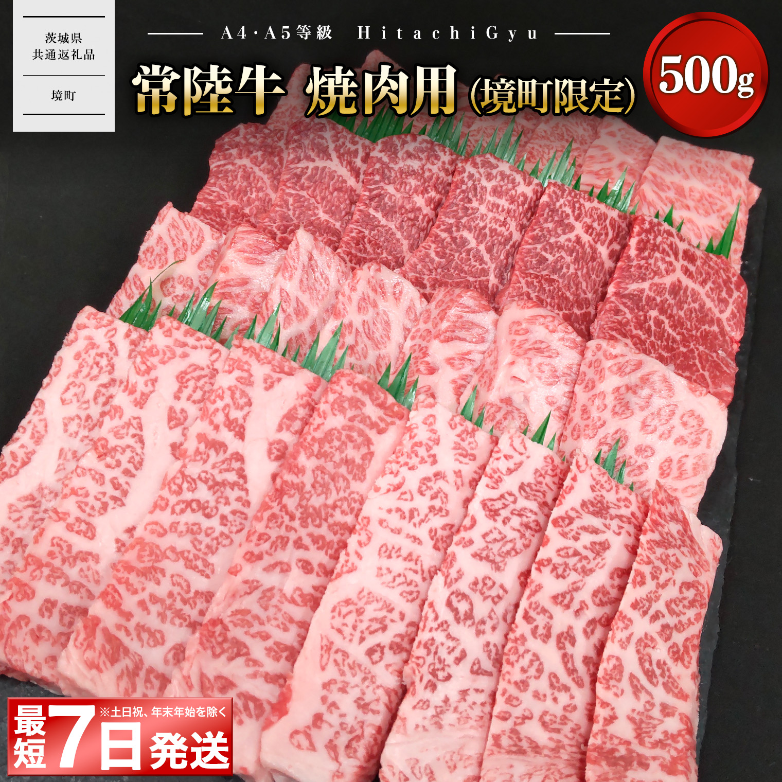 【茨城県共通返礼品】<最短7日発送> 常陸牛 焼肉用 (境町限定)500g イチボ ザブトン ミスジ サーロイン 等