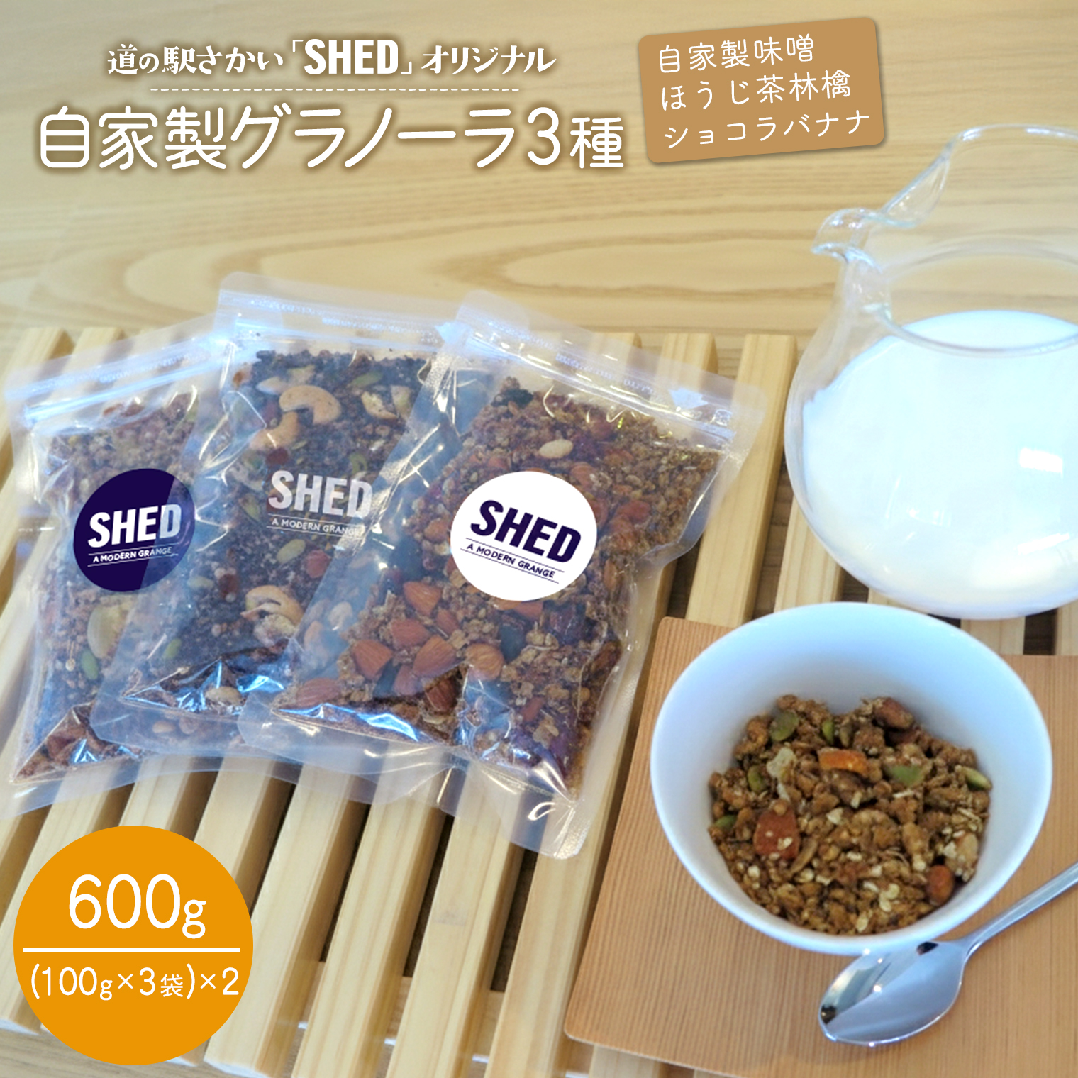 ⾃家製 グラノーラ 3種 計600g オリジナル ⾃家製味噌 ほうじ茶 林檎 ショコラバナナ 道の駅さかい【SHED】 個包装 100g×6 K1652