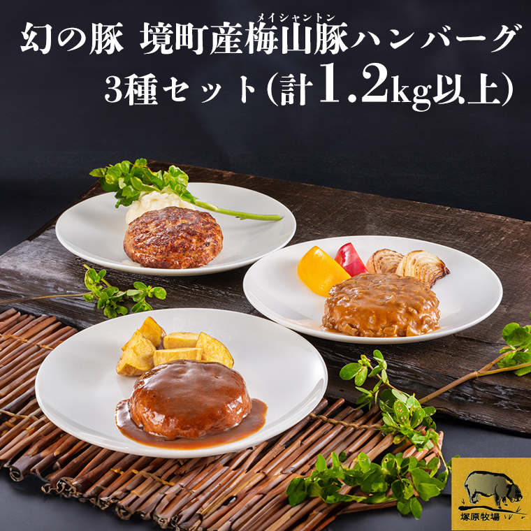 梅山豚のハンバーグ3種セット