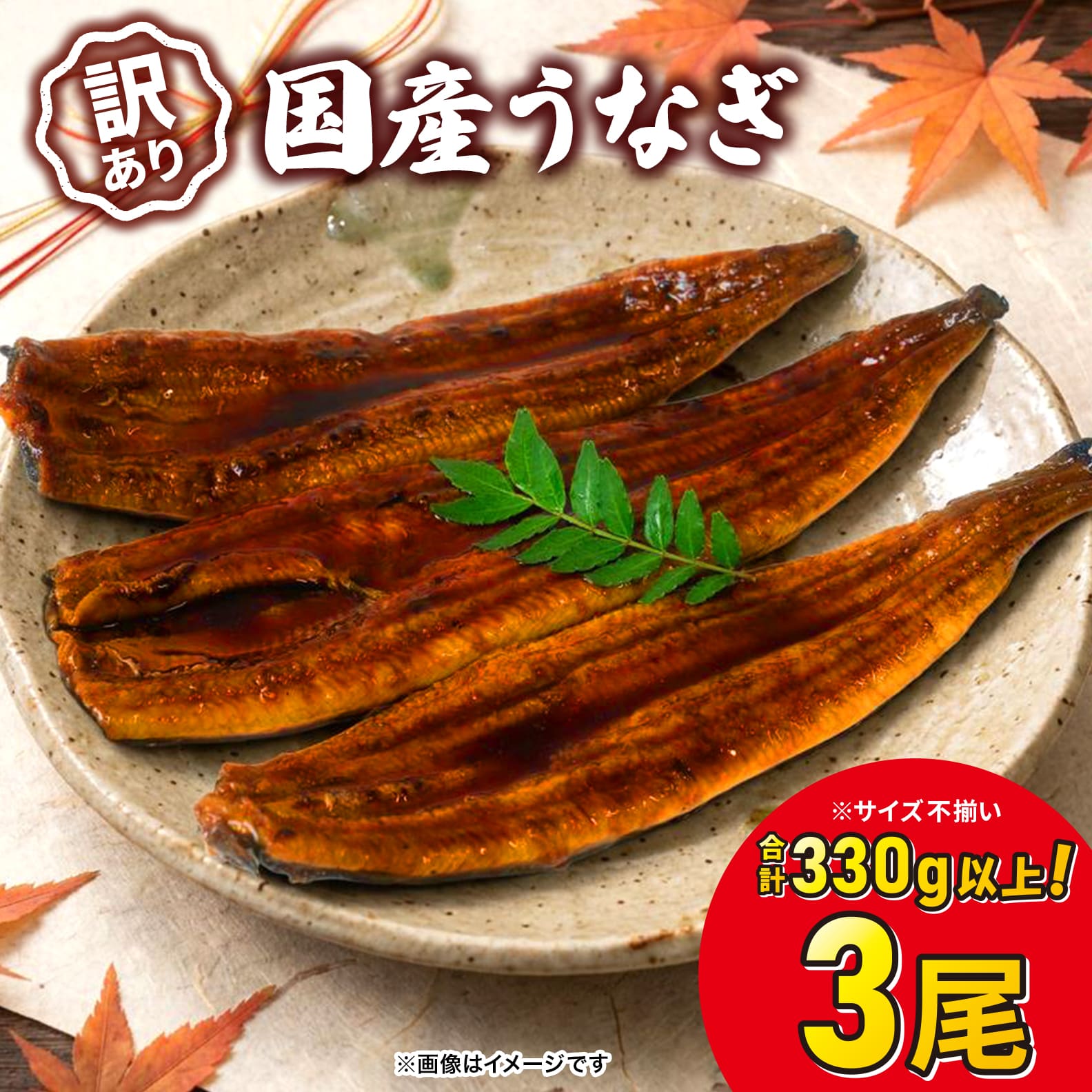 〈2026年09月発送〉【訳あり】 国産 うなぎ 3尾 330g以上！ ※サイズ不揃い 鰻 うなぎ蒲焼 人気 ランキング ウナギ うな重 魚 魚介 K1804
