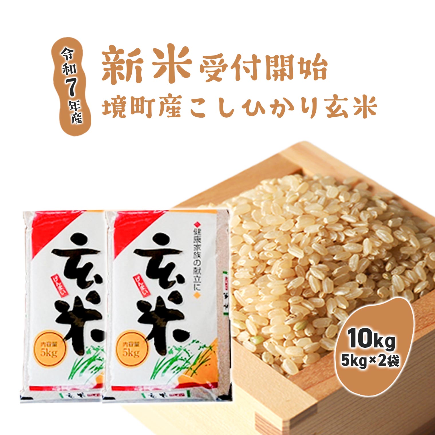 令和7年産】境町こだわり玄米 「コシヒカリ」 30kg - 返礼品から探す