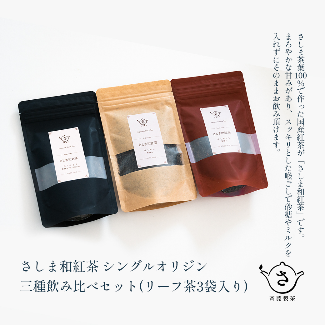 お茶農家のさしま和紅茶 シングルオリジン 三種飲み比べセット (リ-フ茶3袋入り)