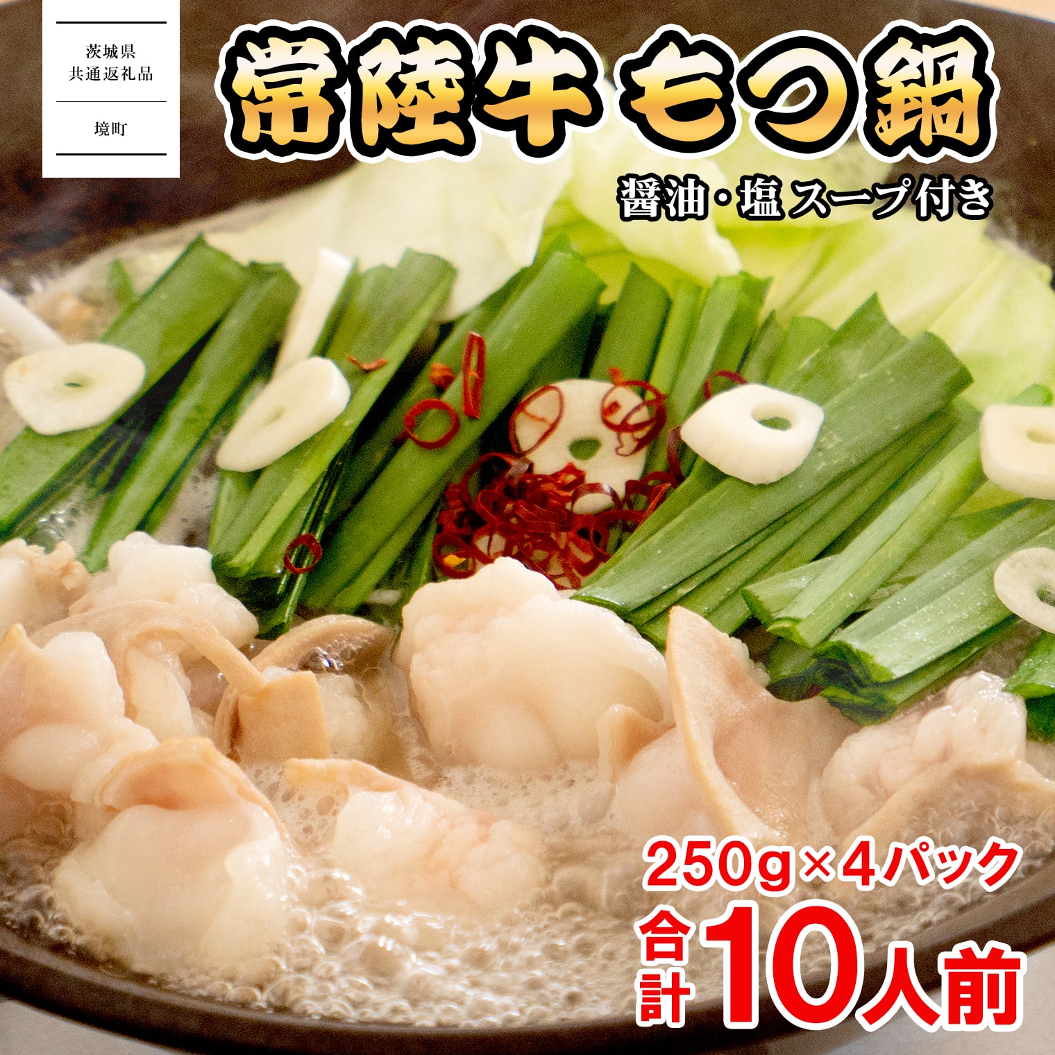 【茨城県共通返礼品】常陸牛 もつ鍋セット 1kg (250g × 4パック)  牛もつ もつ