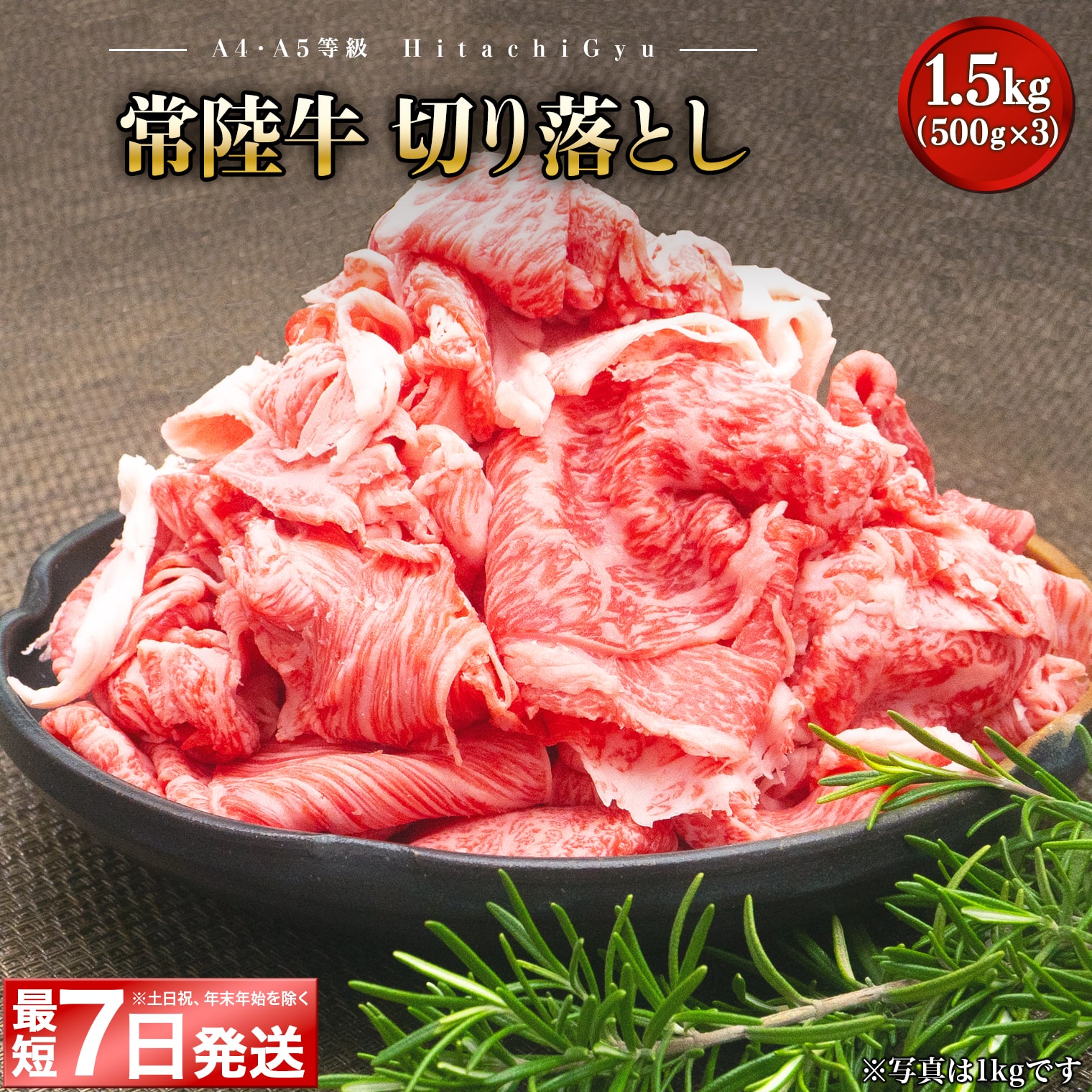 <最短7日発送> 【A5・A4等級】常陸牛 切り落とし 1.5kg(500×3P) K2440