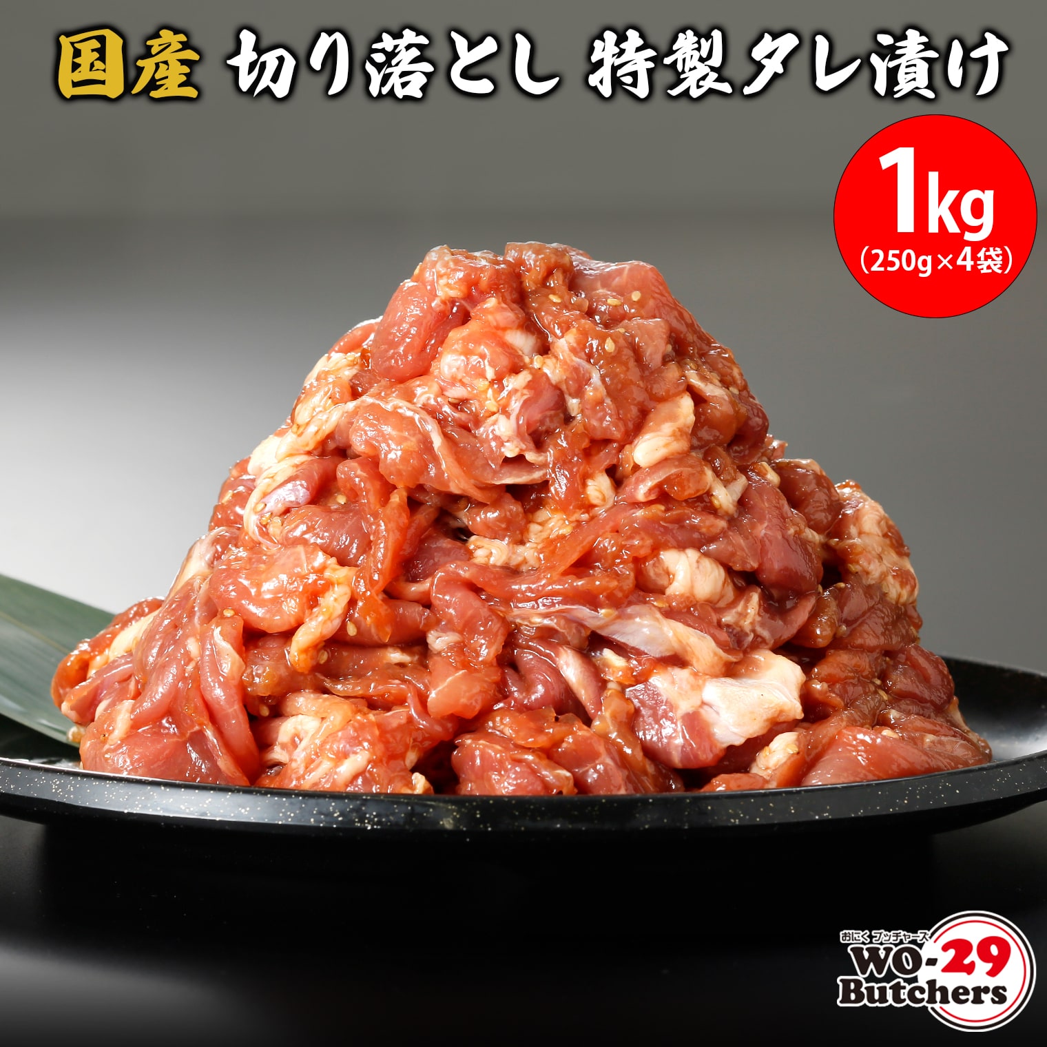 国産豚切り落とし 特製タレ漬け 1kg(250g×4袋)