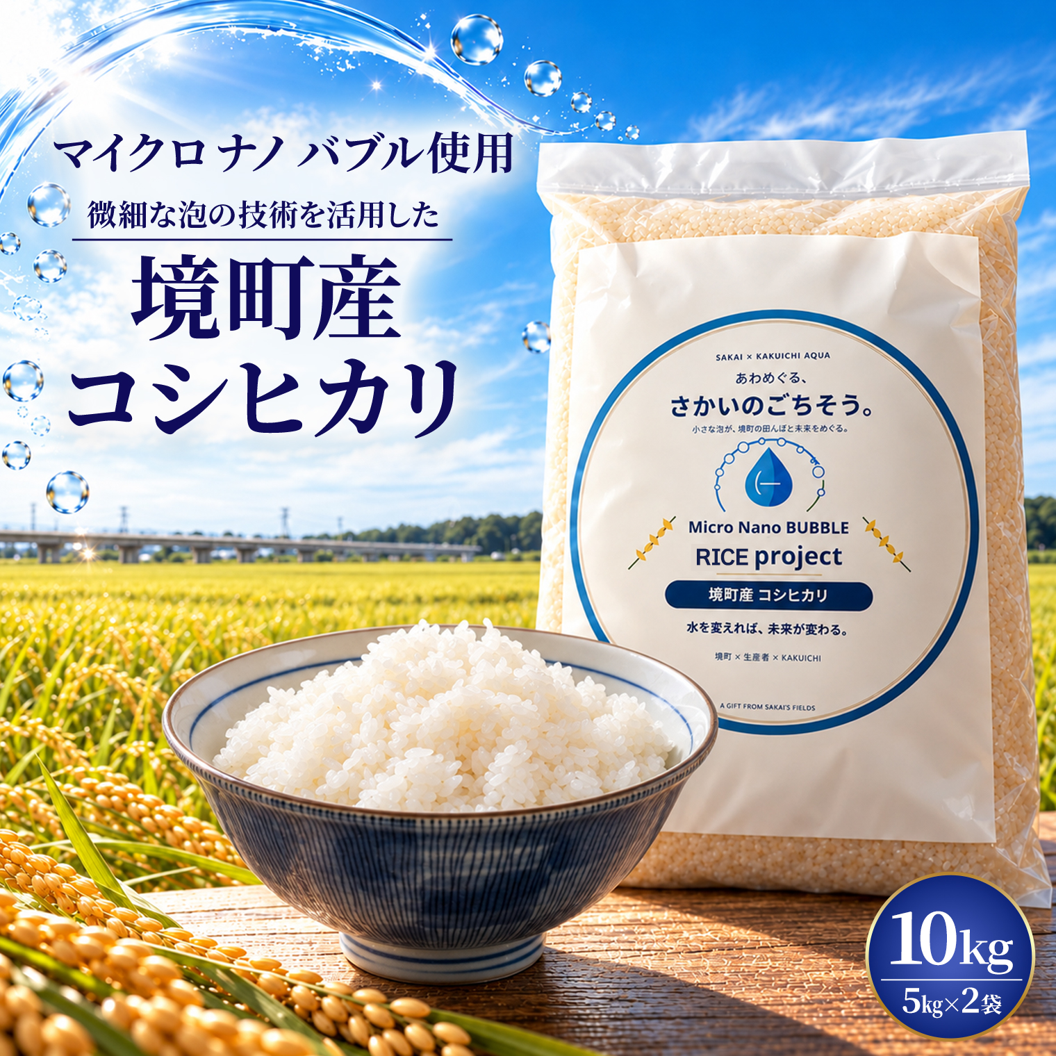 Micro Nano BUBBLE RICE Project 茨城県境町産コシヒカリ10kg
