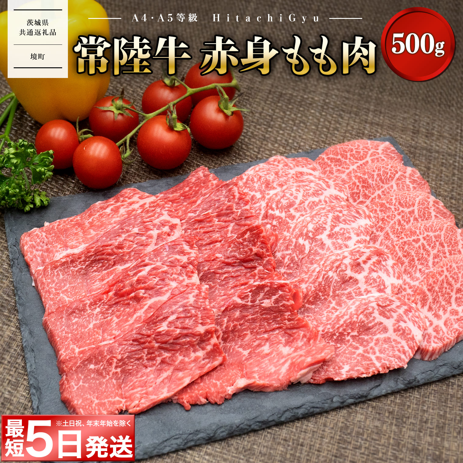 <最短5日発送> 常陸牛 (ひたちぎゅう) 【A5・A4等級】焼肉用 赤身もも肉 500g 【茨城県共通返礼品】